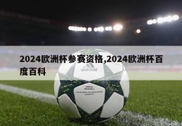 2024欧洲杯参赛资格,2024欧洲杯百度百科