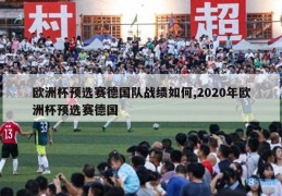 欧洲杯预选赛德国队战绩如何,2020年欧洲杯预选赛德国