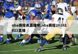 nba赛程表直播吧,nba赛程20202021直播