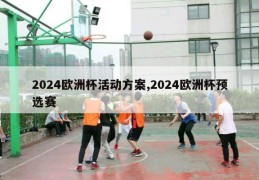 2024欧洲杯活动方案,2024欧洲杯预选赛