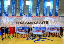 nba2kol2,nba2kol2下载