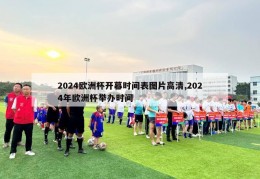 2024欧洲杯开幕时间表图片高清,2024年欧洲杯举办时间