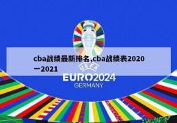 cba战绩最新排名,cba战绩表2020一2021