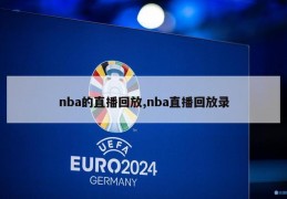 nba的直播回放,nba直播回放录