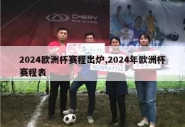 2024欧洲杯赛程出炉,2024年欧洲杯赛程表