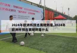 2024年欧洲杯预选赛规则是,2024年欧洲杯预选赛规则是什么