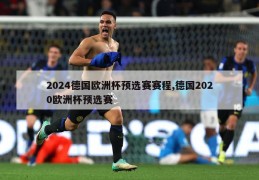 2024德国欧洲杯预选赛赛程,德国2020欧洲杯预选赛