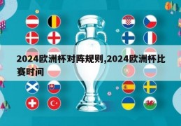 2024欧洲杯对阵规则,2024欧洲杯比赛时间