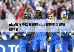 nba赛程季后赛赛程,nba赛程季后赛赛程排名