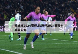 欧洲杯2024赛程,欧洲杯2024赛程时间表公布