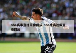 nba赛事直播录像回放,nba比赛视频直播回放