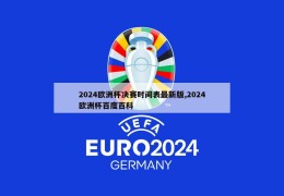 2024欧洲杯决赛时间表最新版,2024欧洲杯百度百科