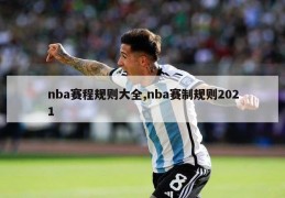 nba赛程规则大全,nba赛制规则2021