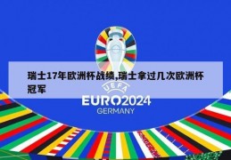 瑞士17年欧洲杯战绩,瑞士拿过几次欧洲杯冠军