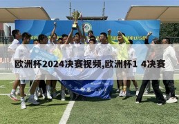 欧洲杯2024决赛视频,欧洲杯1 4决赛