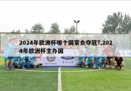 2024年欧洲杯哪个国家会夺冠?,2024年欧洲杯主办国