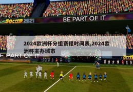 2024欧洲杯分组赛程时间表,2024欧洲杯主办城市