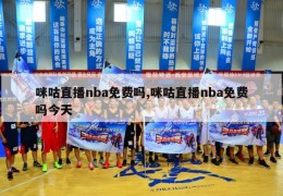 咪咕直播nba免费吗,咪咕直播nba免费吗今天