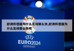 欧洲杯德国为什么出线那么快,欧洲杯德国为什么出线那么快呢