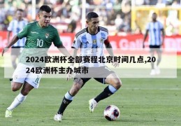 2024欧洲杯全部赛程北京时间几点,2024欧洲杯主办城市