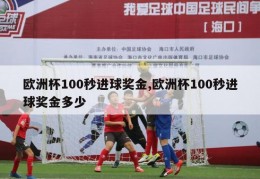 欧洲杯100秒进球奖金,欧洲杯100秒进球奖金多少