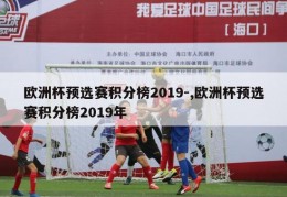 欧洲杯预选赛积分榜2019-,欧洲杯预选赛积分榜2019年