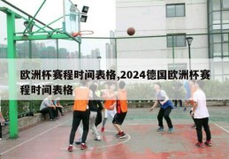 欧洲杯赛程时间表格,2024德国欧洲杯赛程时间表格