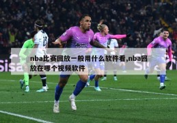 nba比赛回放一般用什么软件看,nba回放在哪个视频软件