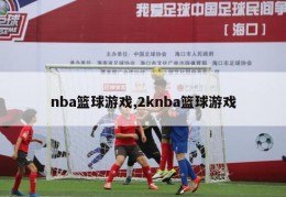 nba篮球游戏,2knba篮球游戏