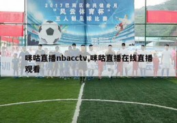 咪咕直播nbacctv,咪咕直播在线直播观看