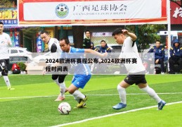 2024欧洲杯赛程公布,2024欧洲杯赛程时间表