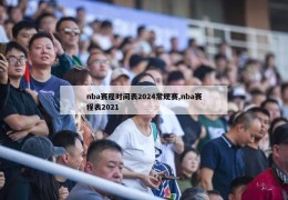 nba赛程时间表2024常规赛,nba赛程表2021