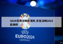 2024贝克汉姆欧洲杯,贝克汉姆2021欧洲杯