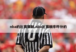 nba的比赛赛制,nba比赛顺序咋分的