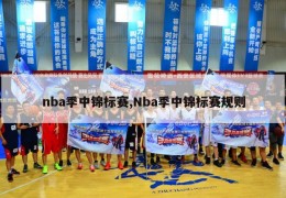 nba季中锦标赛,Nba季中锦标赛规则