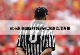 nba泡泡园区球员房间,泡泡篮球直播