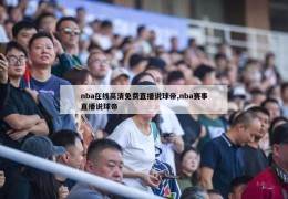 nba在线高清免费直播说球帝,nba赛事直播说球帝