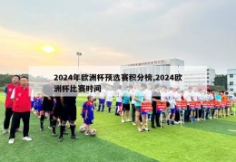 2024年欧洲杯预选赛积分榜,2024欧洲杯比赛时间