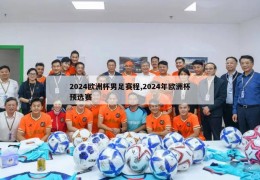 2024欧洲杯男足赛程,2024年欧洲杯预选赛