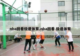 nba回看极速体育,nba回看 极速体育