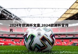 2024年欧洲杯文案,2024欧洲杯宣传片