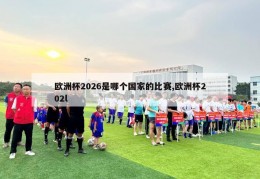 欧洲杯2026是哪个国家的比赛,欧洲杯202l