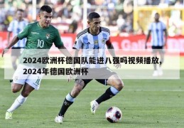 2024欧洲杯德国队能进八强吗视频播放,2024年德国欧洲杯