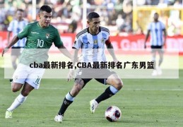 cba最新排名,CBA最新排名广东男篮