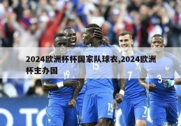 2024欧洲杯杯国家队球衣,2024欧洲杯主办国