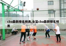 cba最新排名榜表,女篮cba最新排名榜表