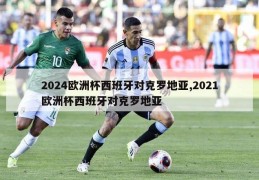 2024欧洲杯西班牙对克罗地亚,2021欧洲杯西班牙对克罗地亚