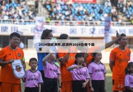 2024版欧洲杯,欧洲杯2024在哪个国家