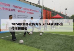 2024欧洲杯宣传海报,2024欧洲杯宣传海报模板