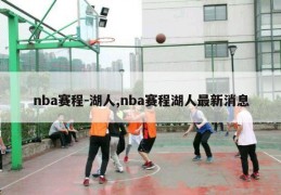 nba赛程-湖人,nba赛程湖人最新消息